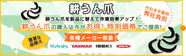 耕うん爪