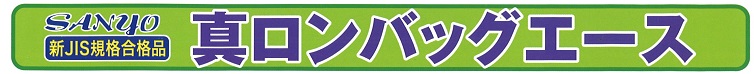 三洋 真ロンバッグ エース