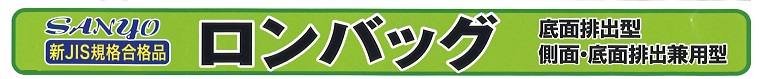 三洋 ロンバッグ
