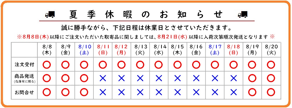 夏季休業のお知らせ2024