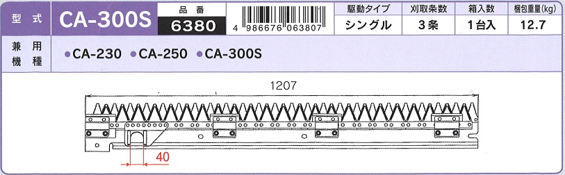 ヤンマー コンバイン 3条用 刈刃 CA-230 CA-250 CA-300S用 ナシモト工業製 品番6380 (Mt 送料無料