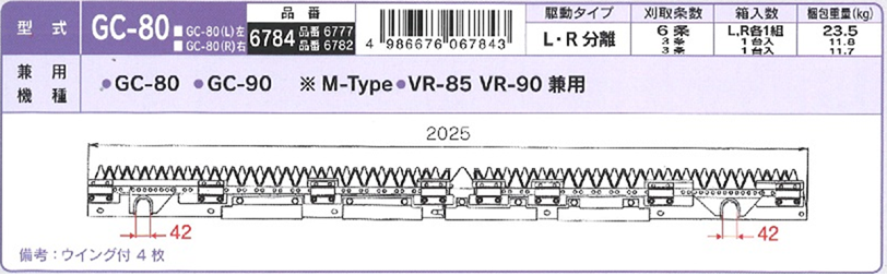ヤンマー コンバイン 6条用 刈刃 GC-80 GC-90用 ナシモト工業製 品番6784 (Mt 送料無料