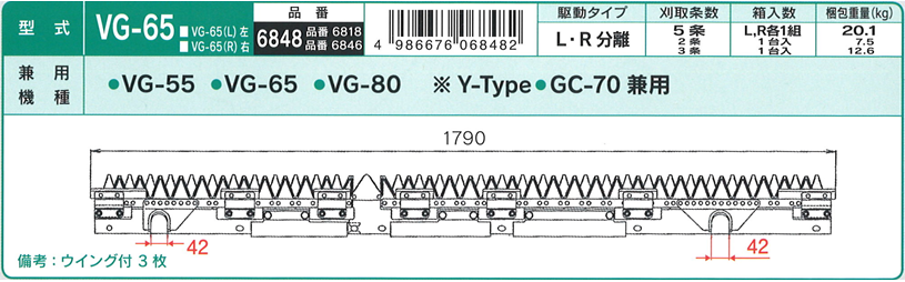 三菱 コンバイン 5条用 刈刃VG-55,VG-65,VG-80 ナシモト工業製 品番